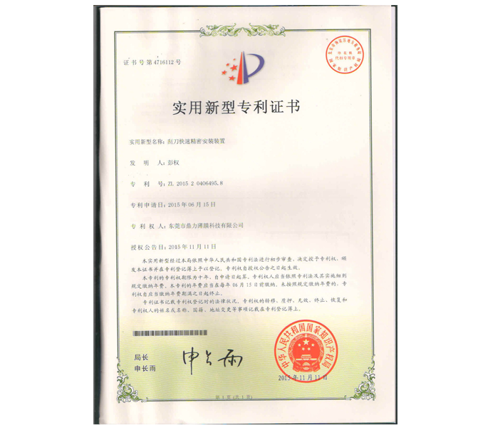 刮刀快速精密安裝裝置專(zhuān)利證書(shū)