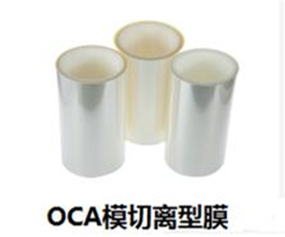 OCA離型膜廠家淺析模切加工OCA光學(xué)膠氣泡的解決方法