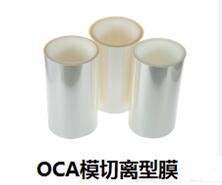 OCA模切離型膜